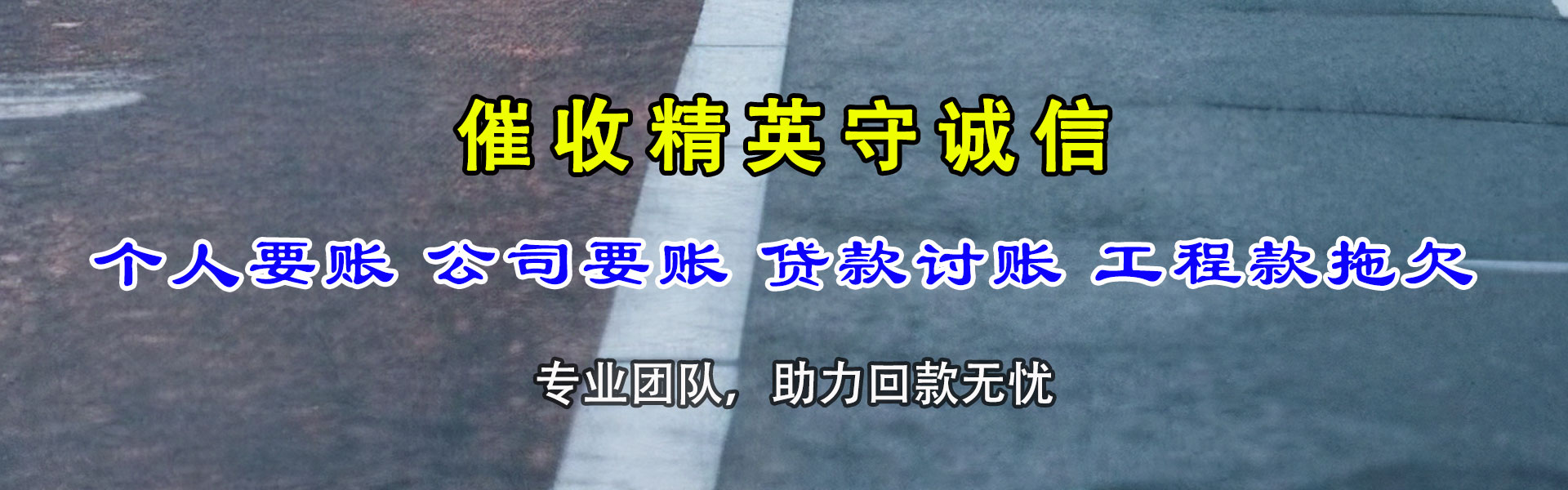 台山讨账公司